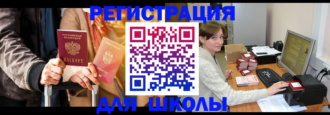 регистрация для школы в Карачаевске